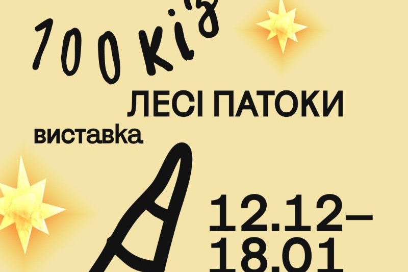 Дві виставки в Українському Домі: «Земля Івана» і «100 кіз Лесі Патоки» 