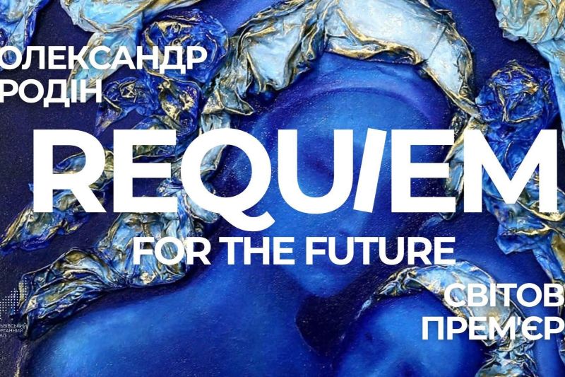 Реквієм за майбутнє