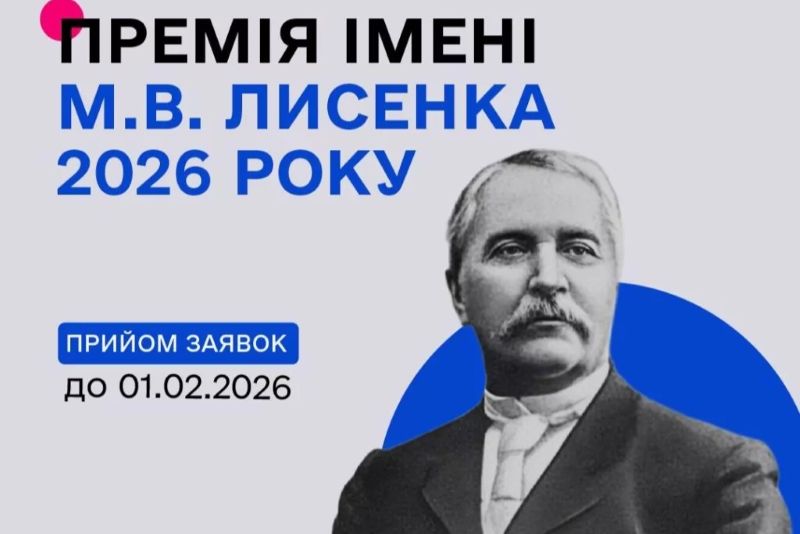 Держмистецтв оголосило конкурс на здобуття премії імені М. В. Лисенка у 2026 році