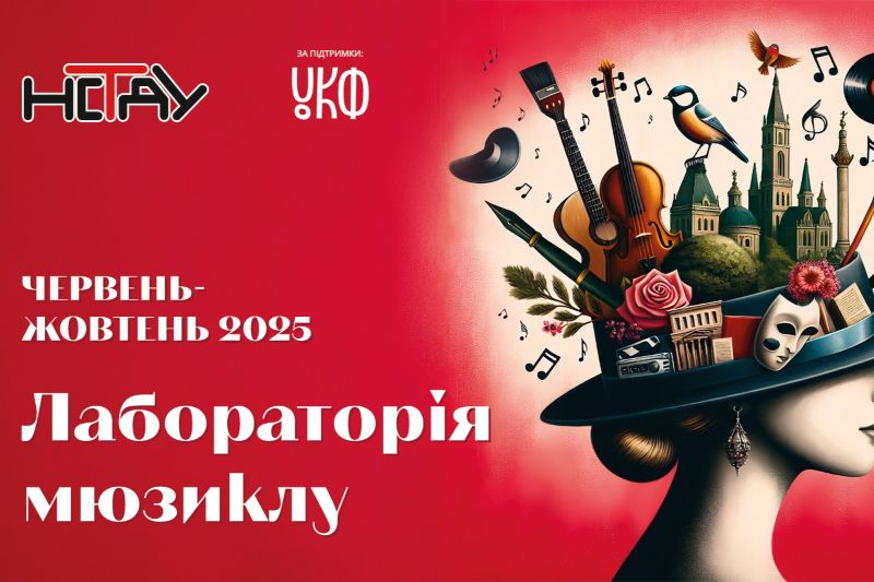 Створюємо українські мюзикли разом: