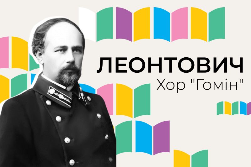 Хор “Гомін” виконає і запише всі твори Леонтовича – старт великого проєкту у Львові